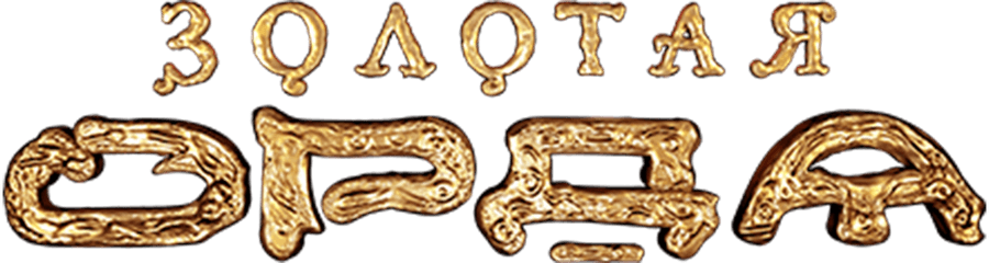 Золотая Орда