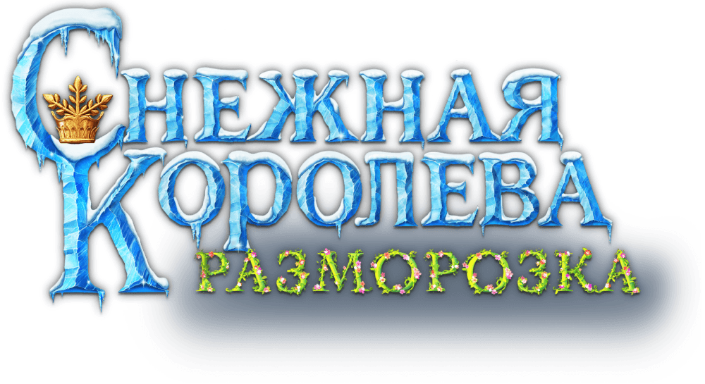 Снежная королева: Разморозка