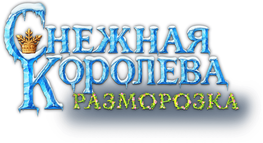 Снежная королева: Разморозка