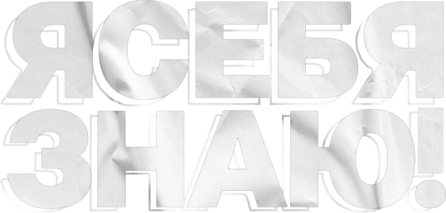 Я СЕБЯ ЗНАЮ!