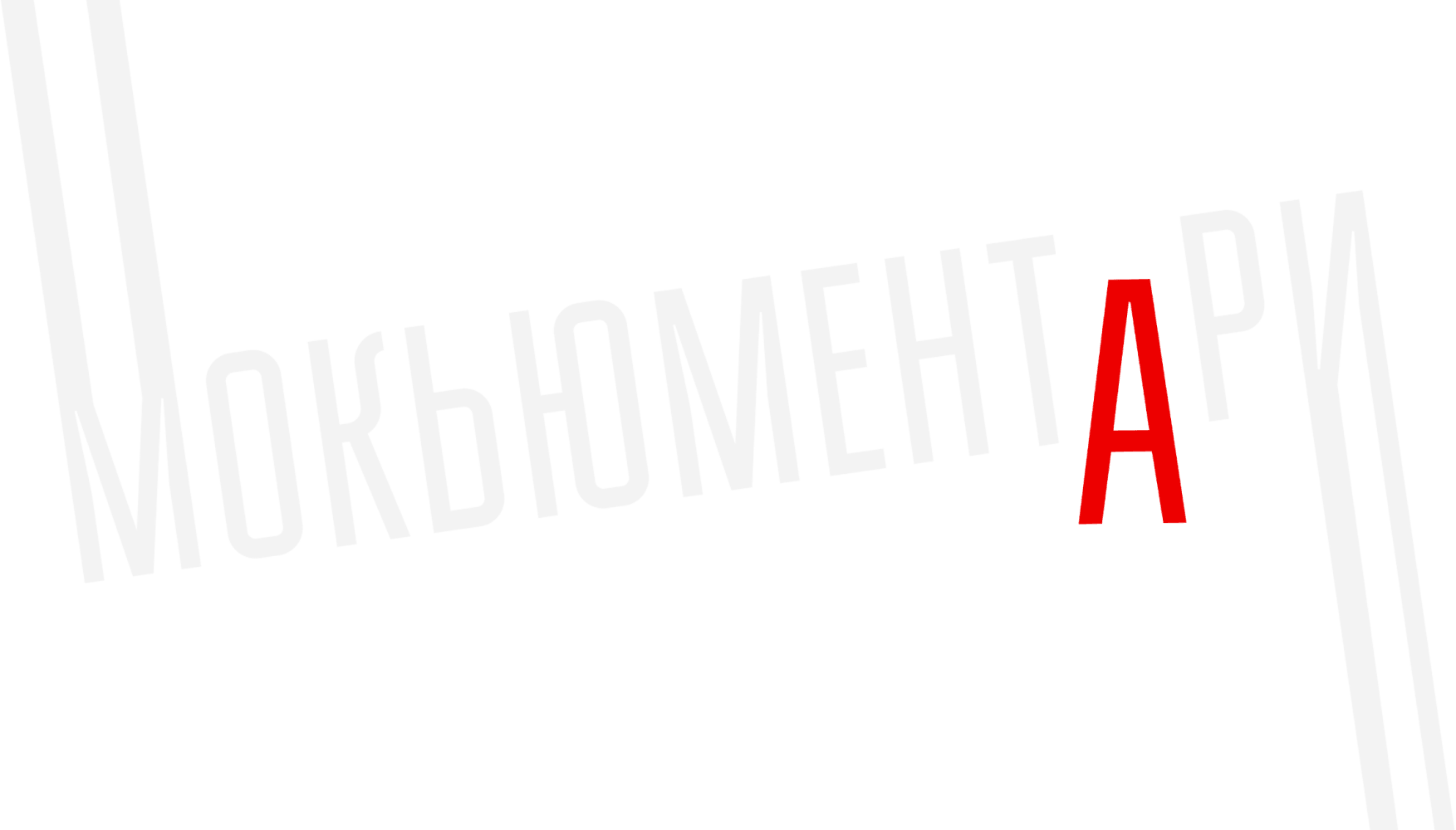 Мокьюментари
