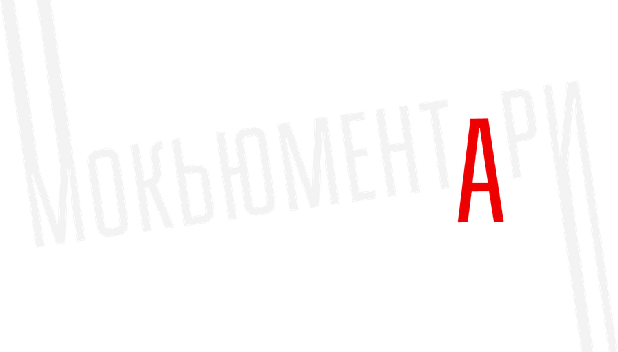 Мокьюментари