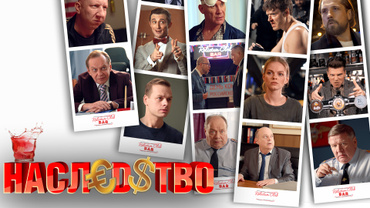 Наследство