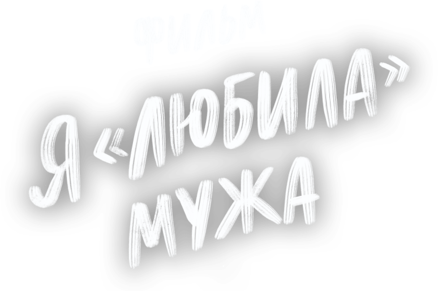 Я «любила» мужа. Фильм