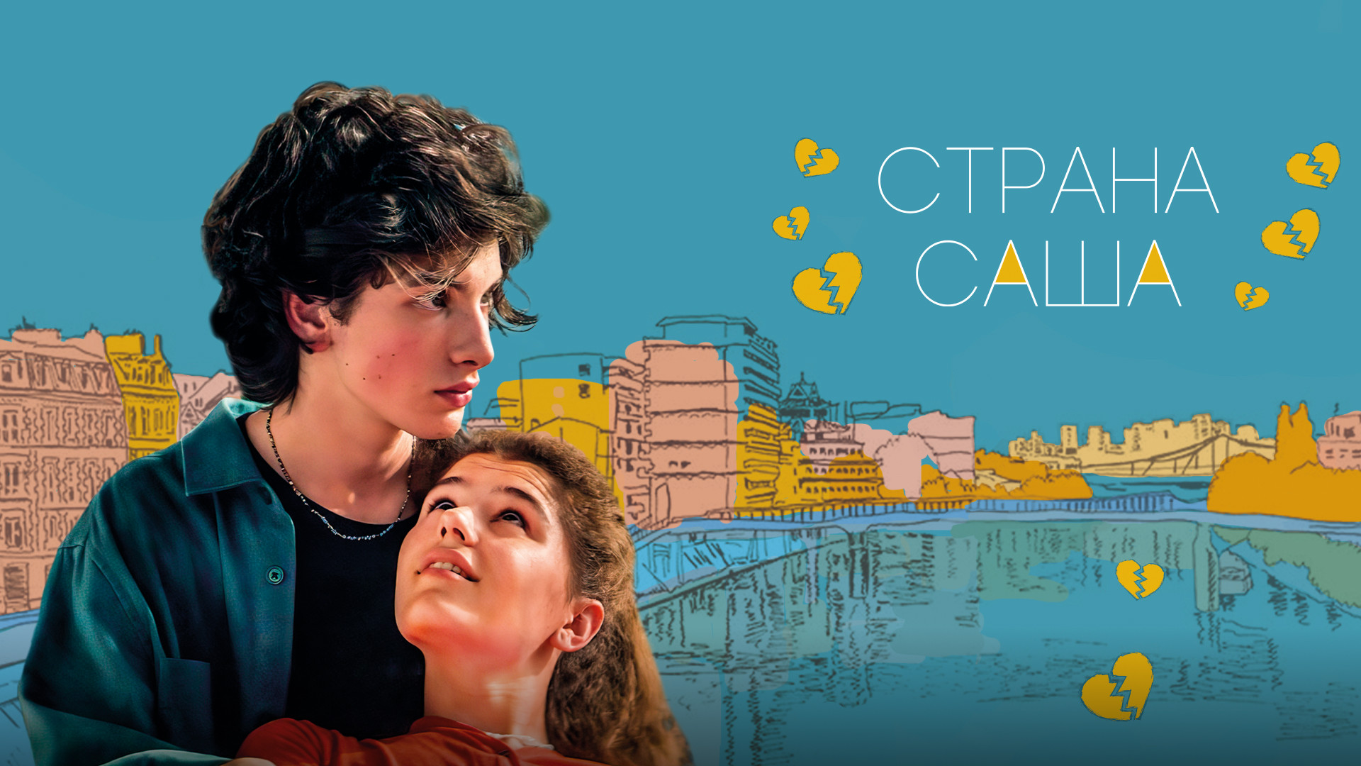 Страна Саша