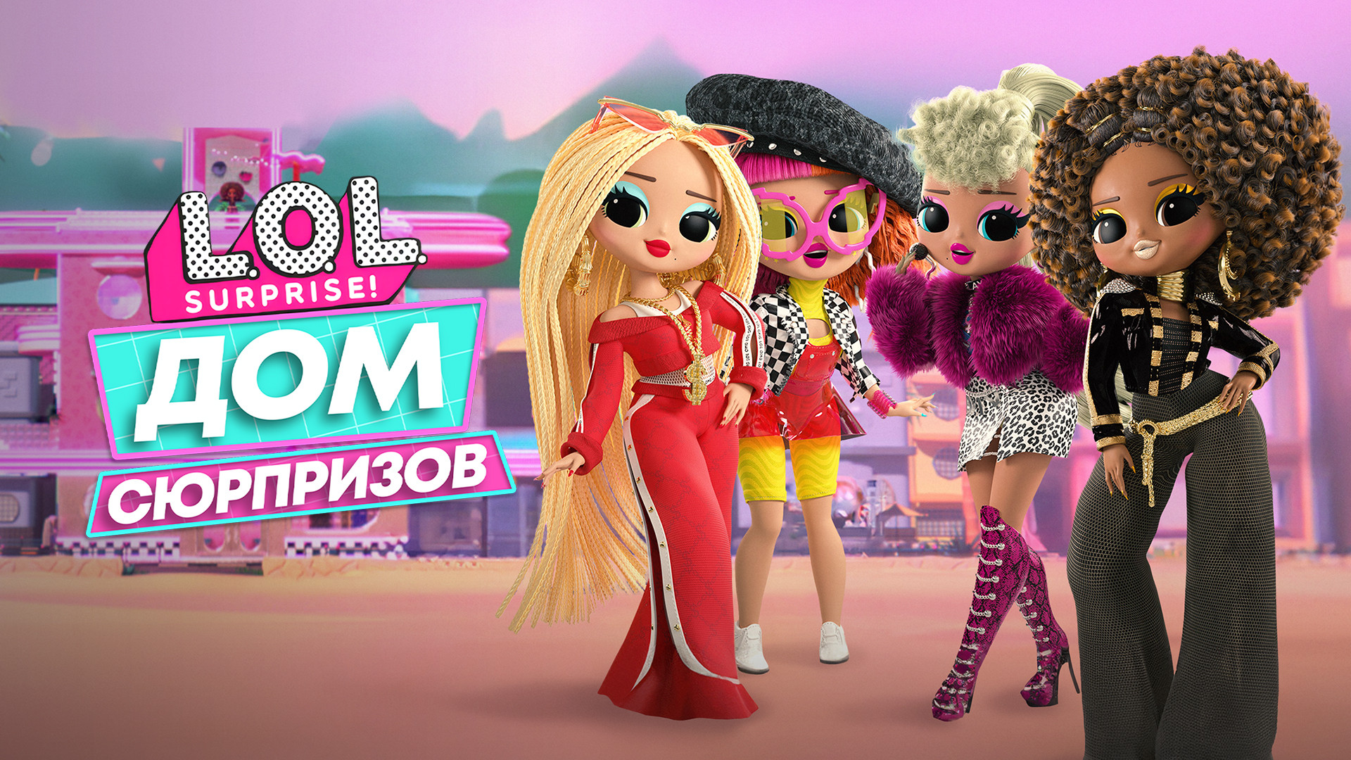 L.O.L. Surprise! Дом сюрпризов