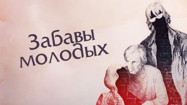 Забавы молодых