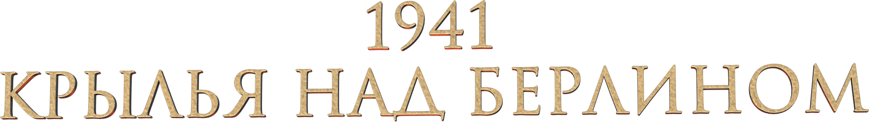 1941. Крылья над Берлином