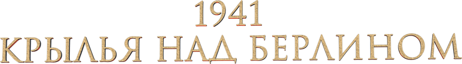 1941. Крылья над Берлином