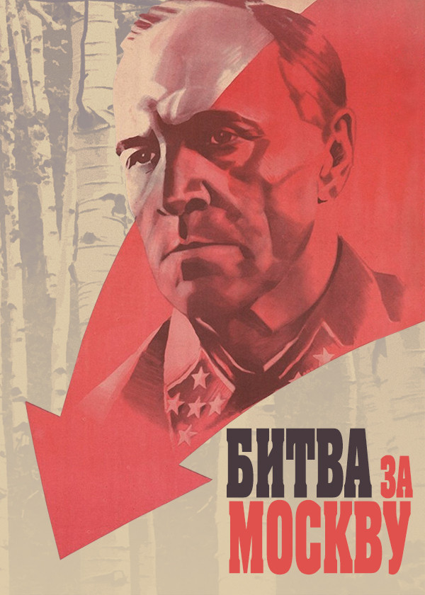 Битва за Москву