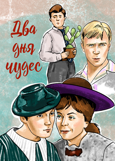 Два дня чудес