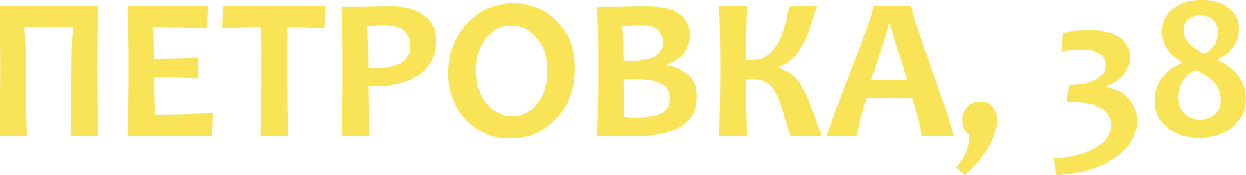 Петровка, 38