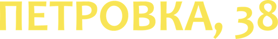 Петровка, 38