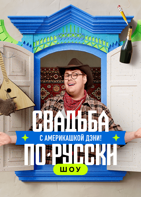Свадьба по-русски! с америкашкой Дэни