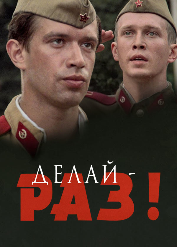 Делай – раз!