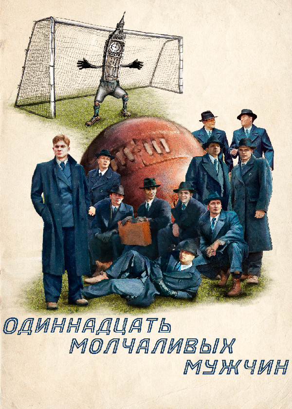 Одиннадцать молчаливых мужчин