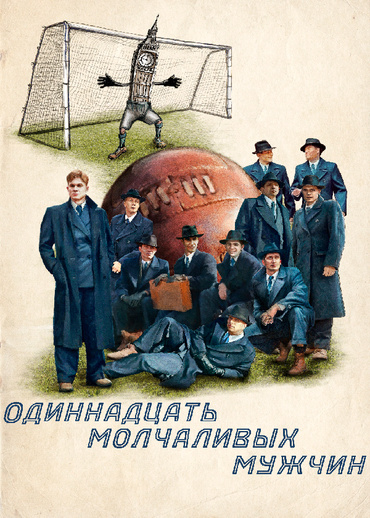 Одиннадцать молчаливых мужчин