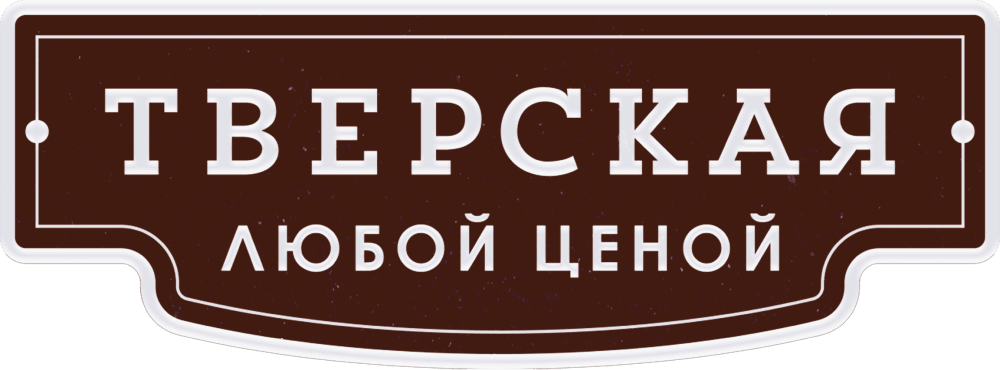 Тверская