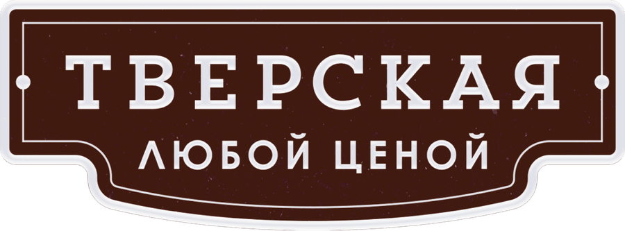 Тверская