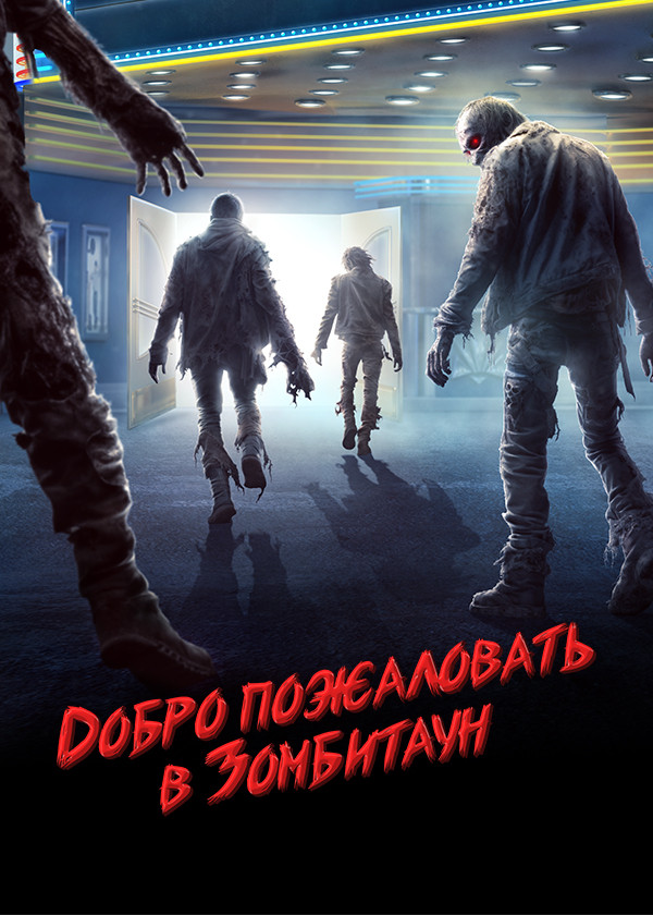 Добро пожаловать в Зомбитаун смотреть на TV+