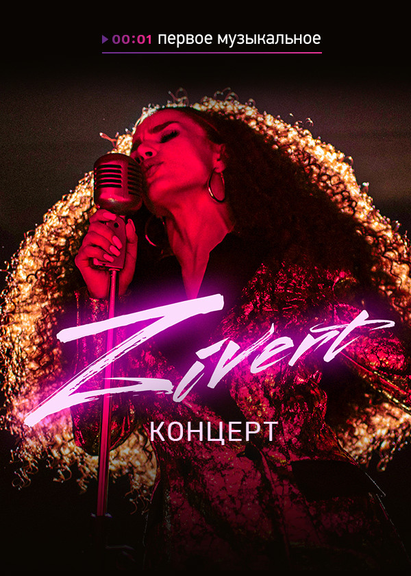 Концерт Zivert