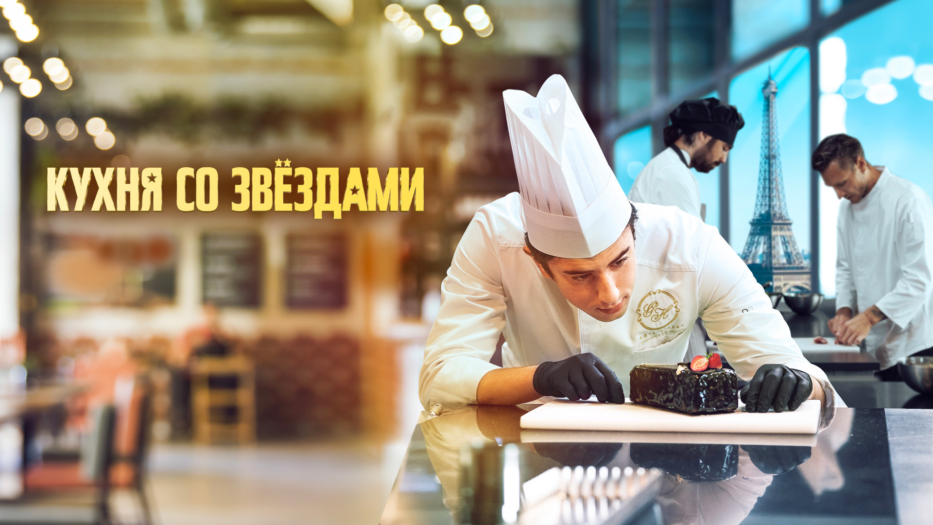 Кухня со звёздами