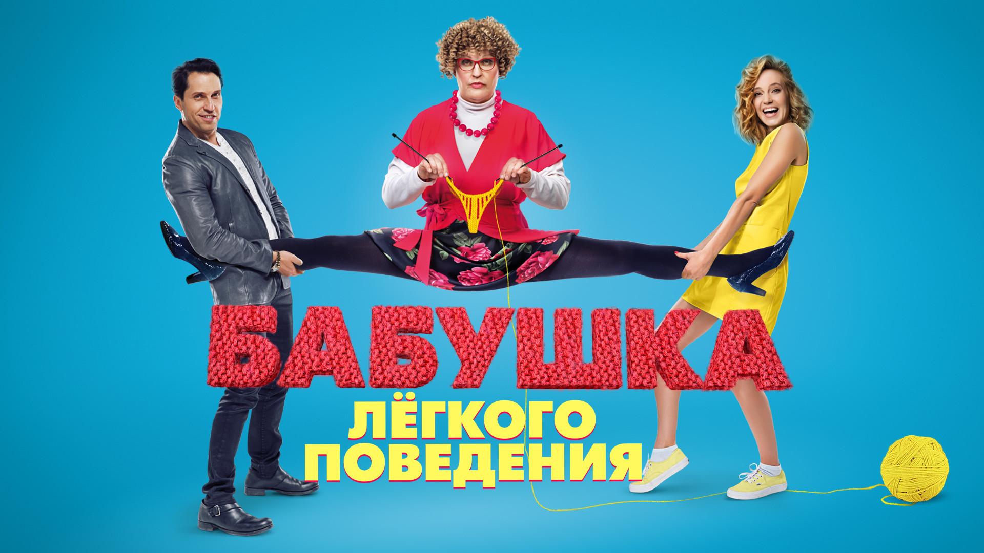 Бабушка легкого поведения 2 torrent