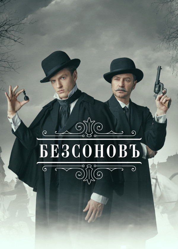 Безсоновъ смотреть на TV+