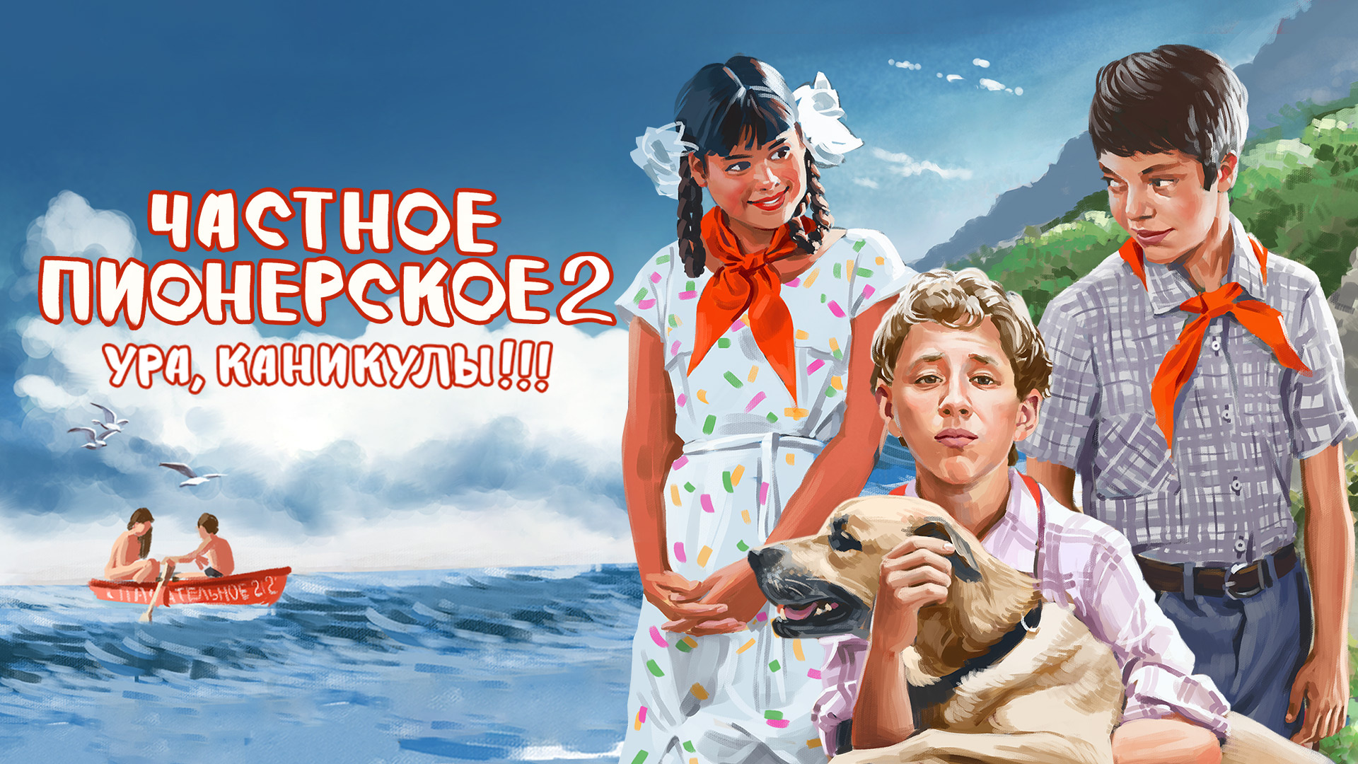 Частное пионерское 2. Ура, каникулы!!!