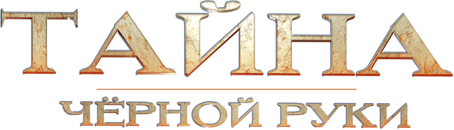 Тайна Чёрной Руки