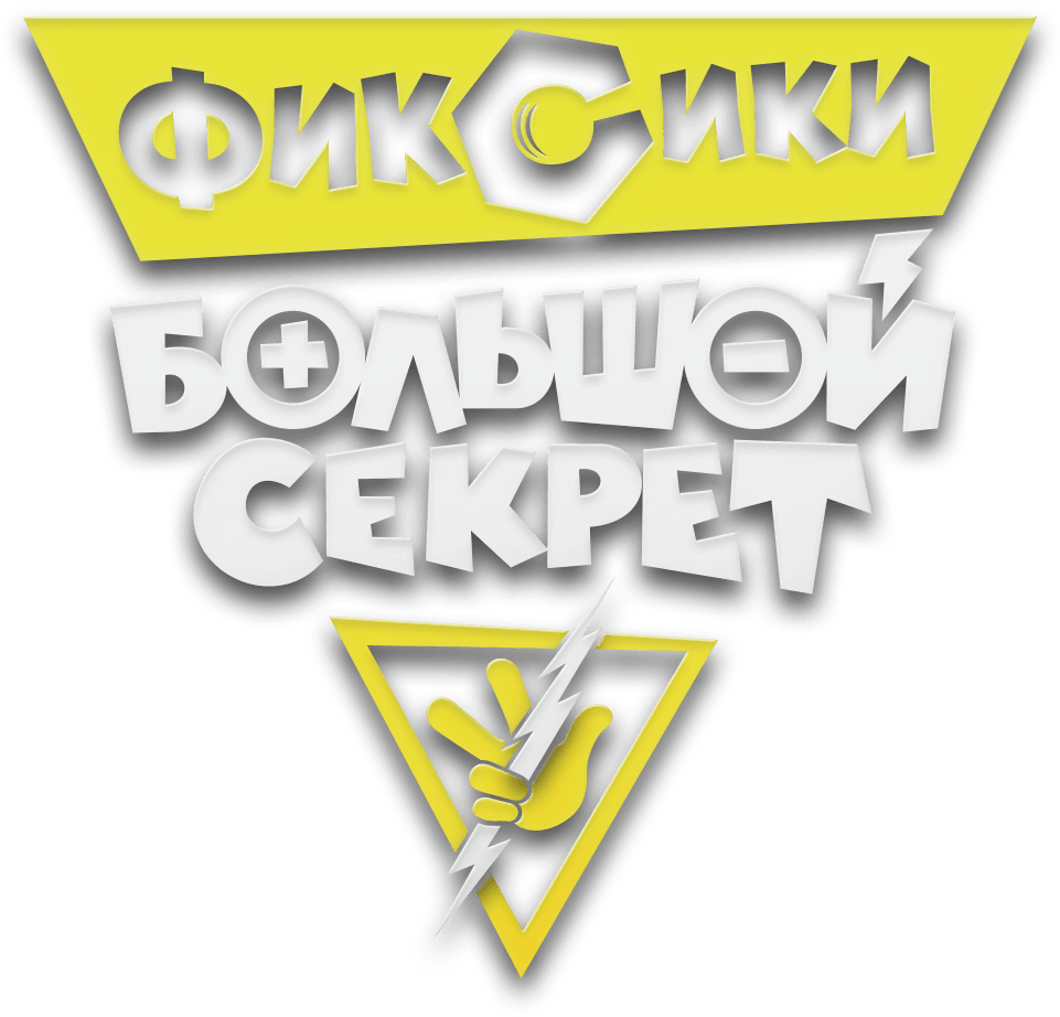 Фиксики: Большой секрет