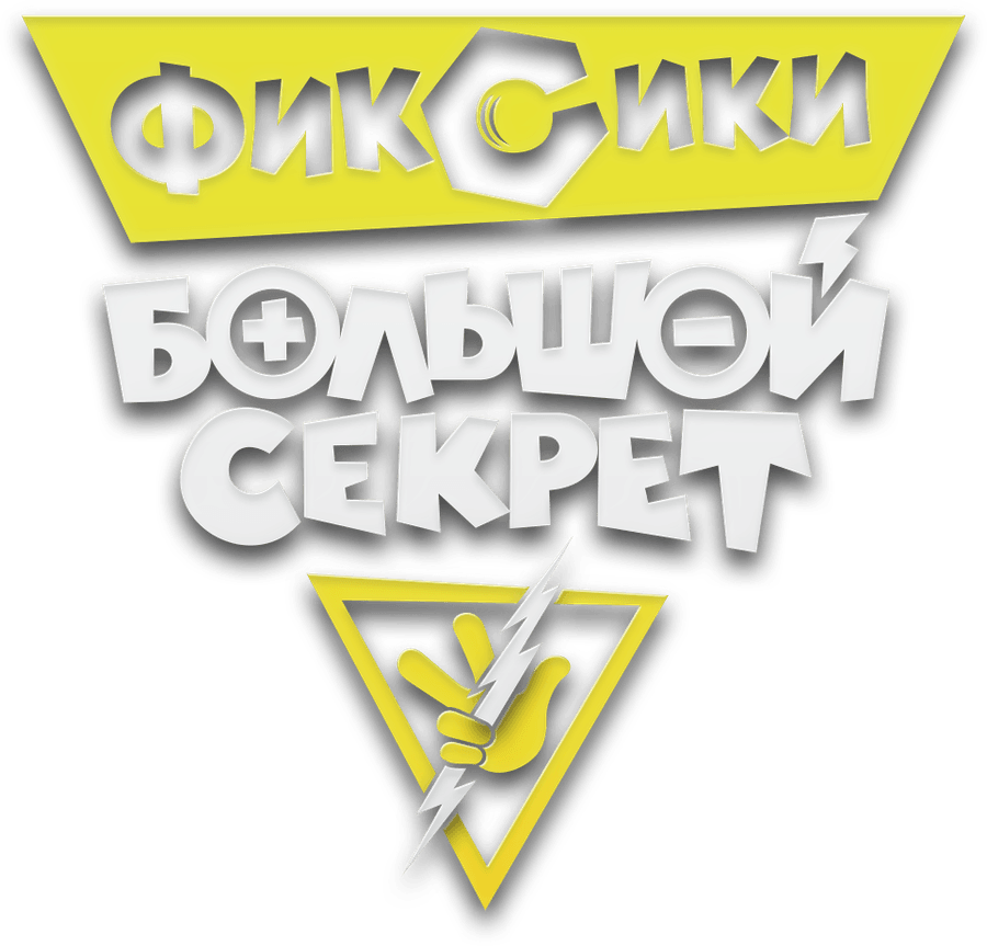 Фиксики: Большой секрет