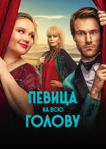 Певица на всю голову