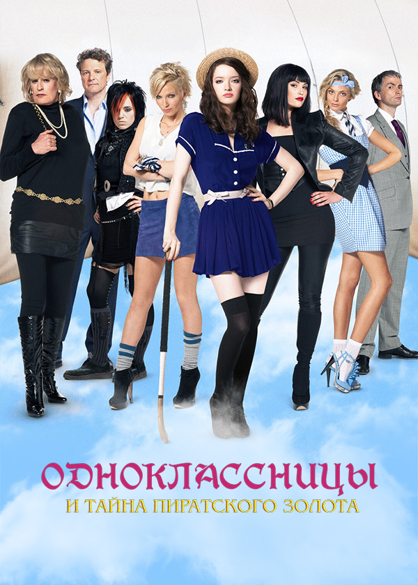 Одноклассницы и тайна пиратского золота