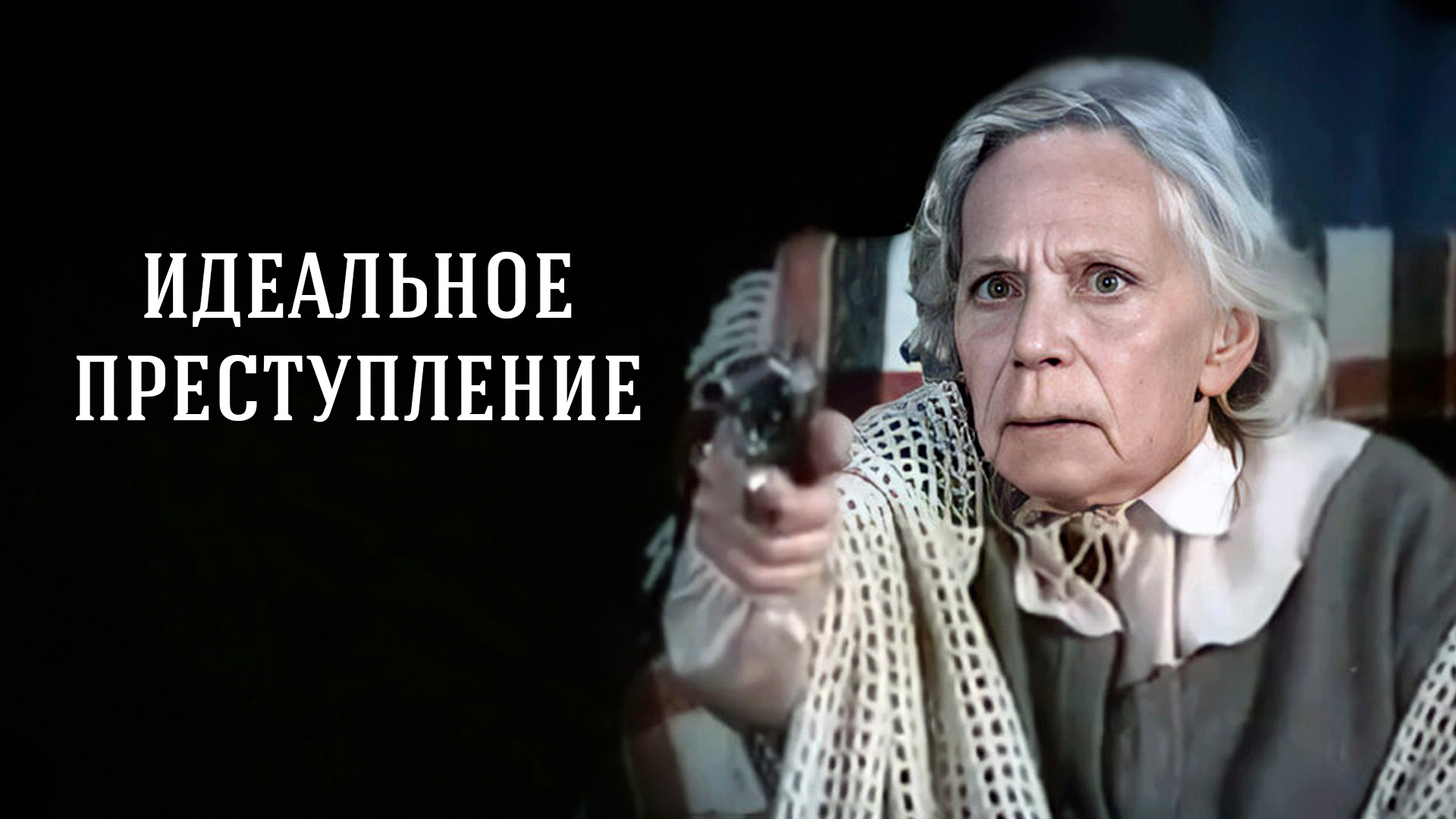 Идеальное преступление (1989)