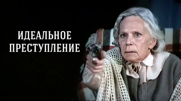 Идеальное преступление (1989)
