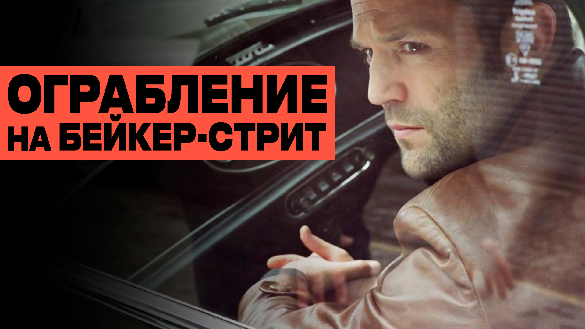 Ограбление на Бейкер-Стрит