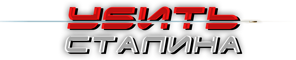 Убить Сталина