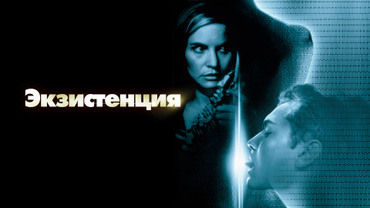 Экзистенция