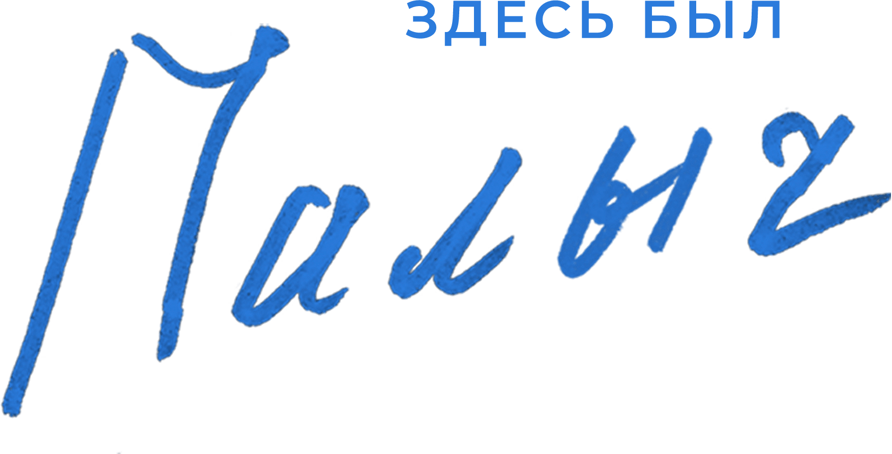 Здесь был Палыч