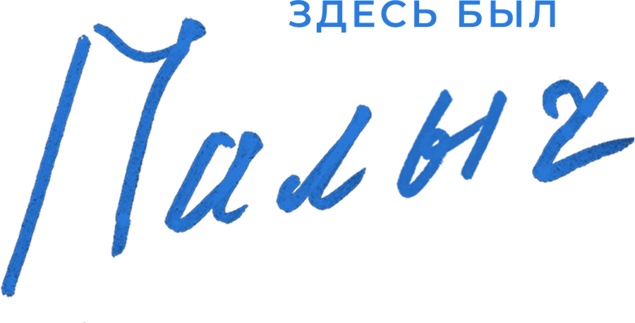 Здесь был Палыч