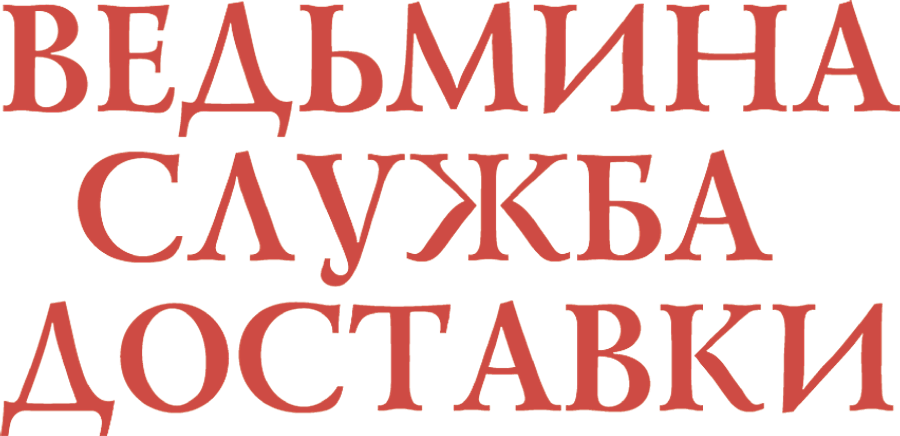 Ведьмина служба доставки