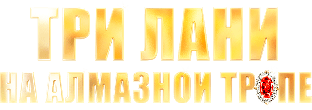 Три лани на алмазной тропе