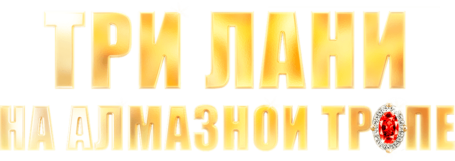 Три лани на алмазной тропе