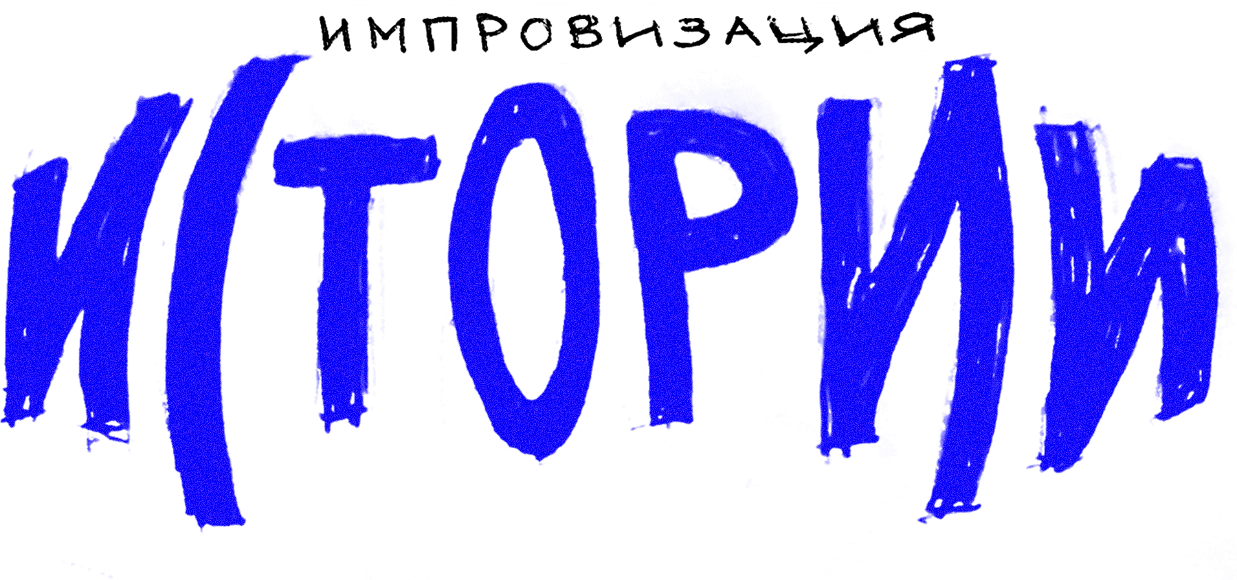 Импровизация. Истории