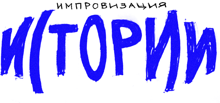 Импровизация. Истории