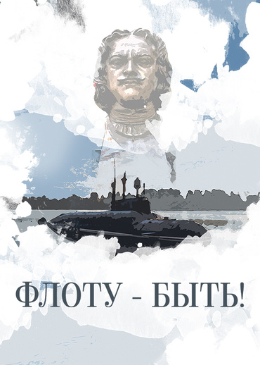 Флоту – быть!