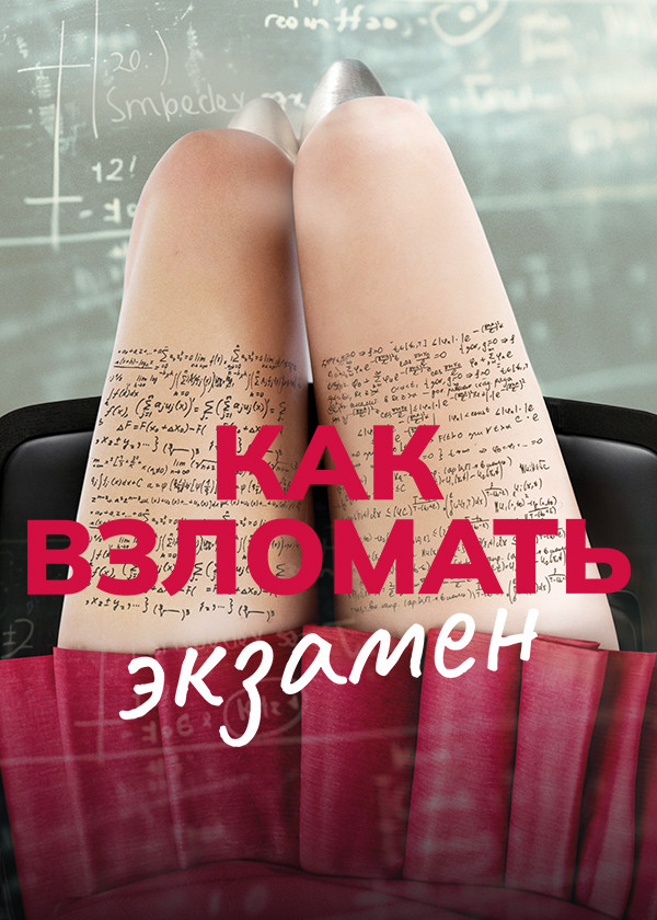 Как взломать экзамен