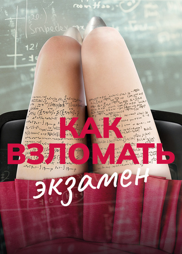 Как взломать экзамен