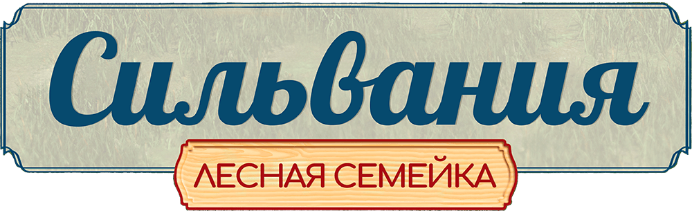 Сильвания. Лесная семейка